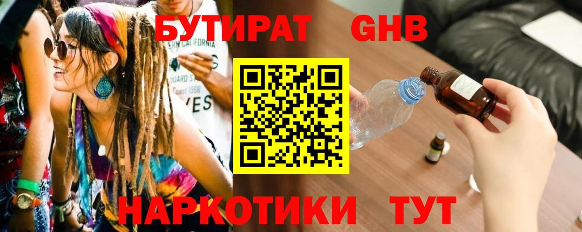 БУТИРАТ 1.4BDO Абинск